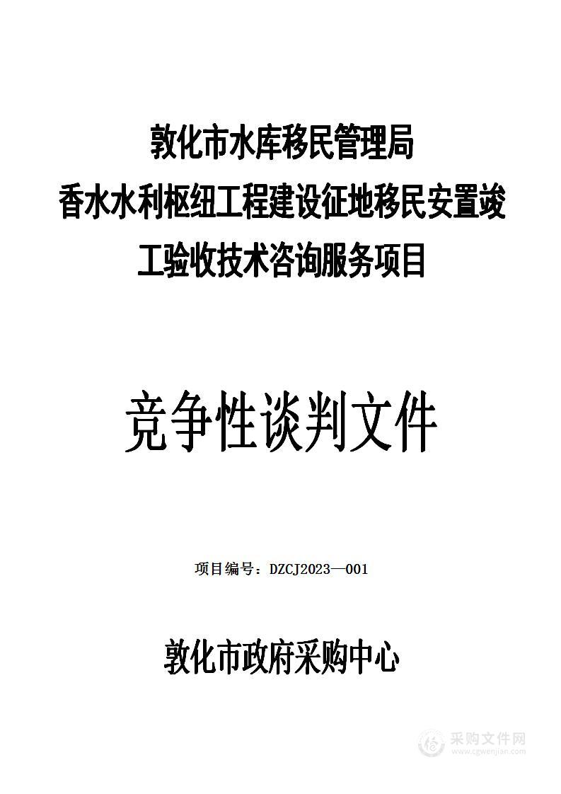 敦化市水库移民管理局香水水利枢纽工程建设征地移民安置竣工验收技术咨询服务项目