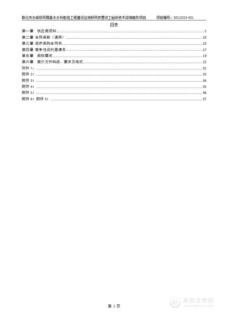 敦化市水库移民管理局香水水利枢纽工程建设征地移民安置竣工验收技术咨询服务项目