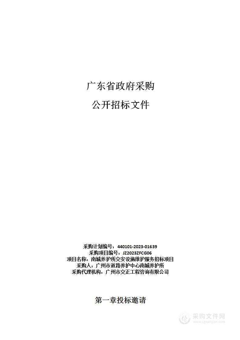 南城养护所交安设施维护服务招标项目