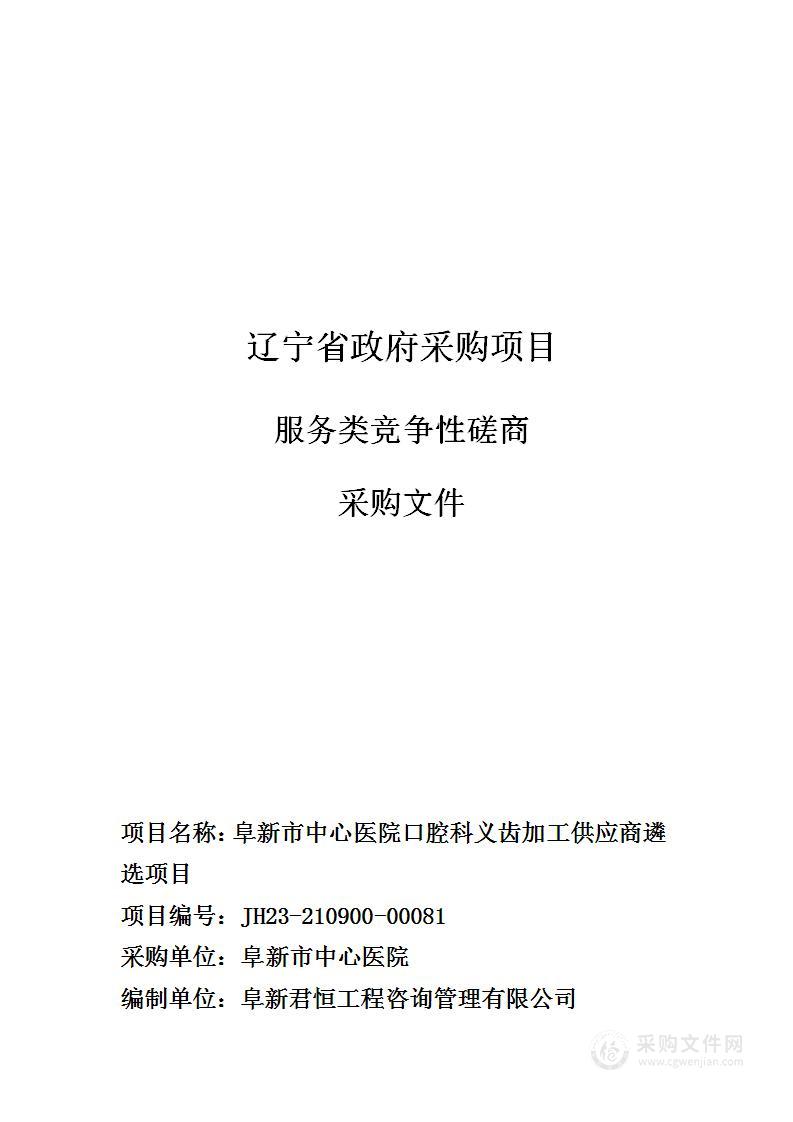 阜新市中心医院口腔科义齿加工供应商遴选项目