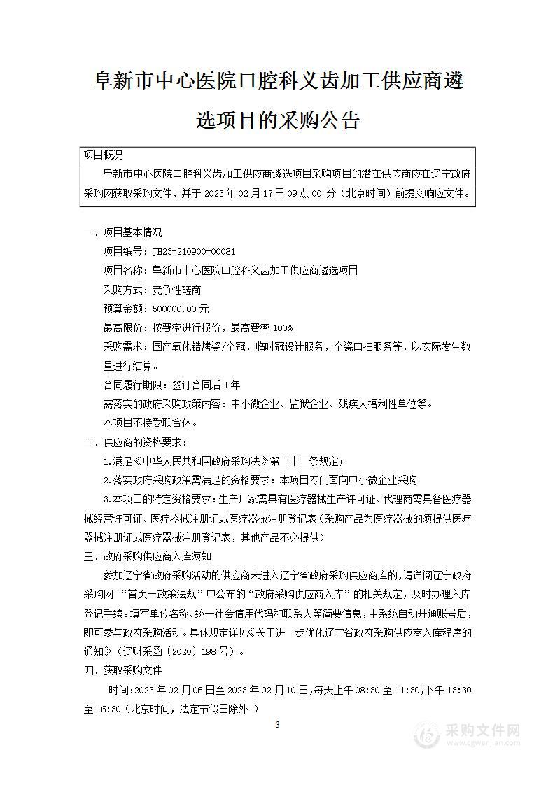 阜新市中心医院口腔科义齿加工供应商遴选项目