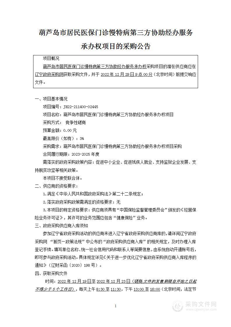 葫芦岛市居民医保门诊慢特病第三方协助经办服务承办权项目