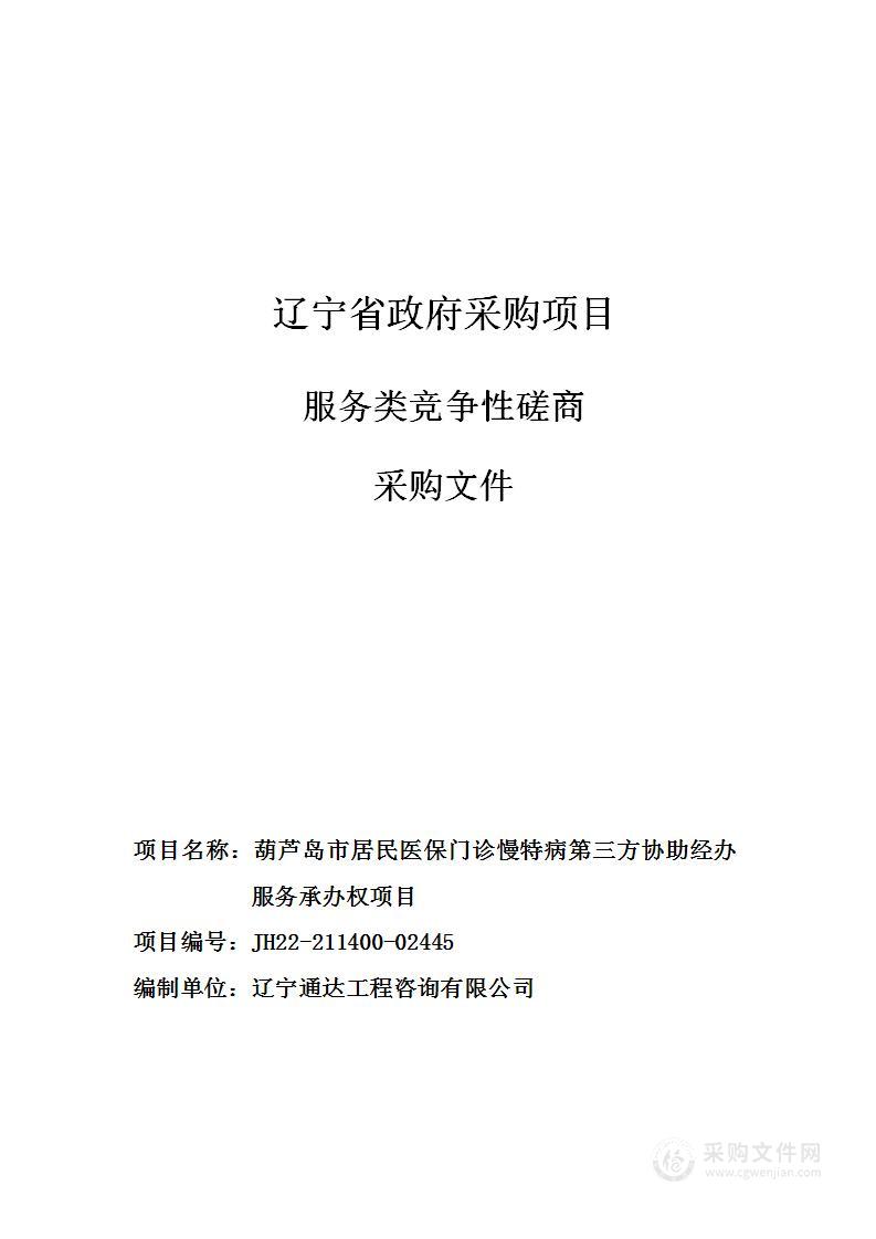 葫芦岛市居民医保门诊慢特病第三方协助经办服务承办权项目