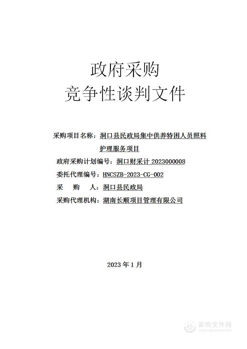 洞口县民政局集中供养特困人员照料护理服务项目