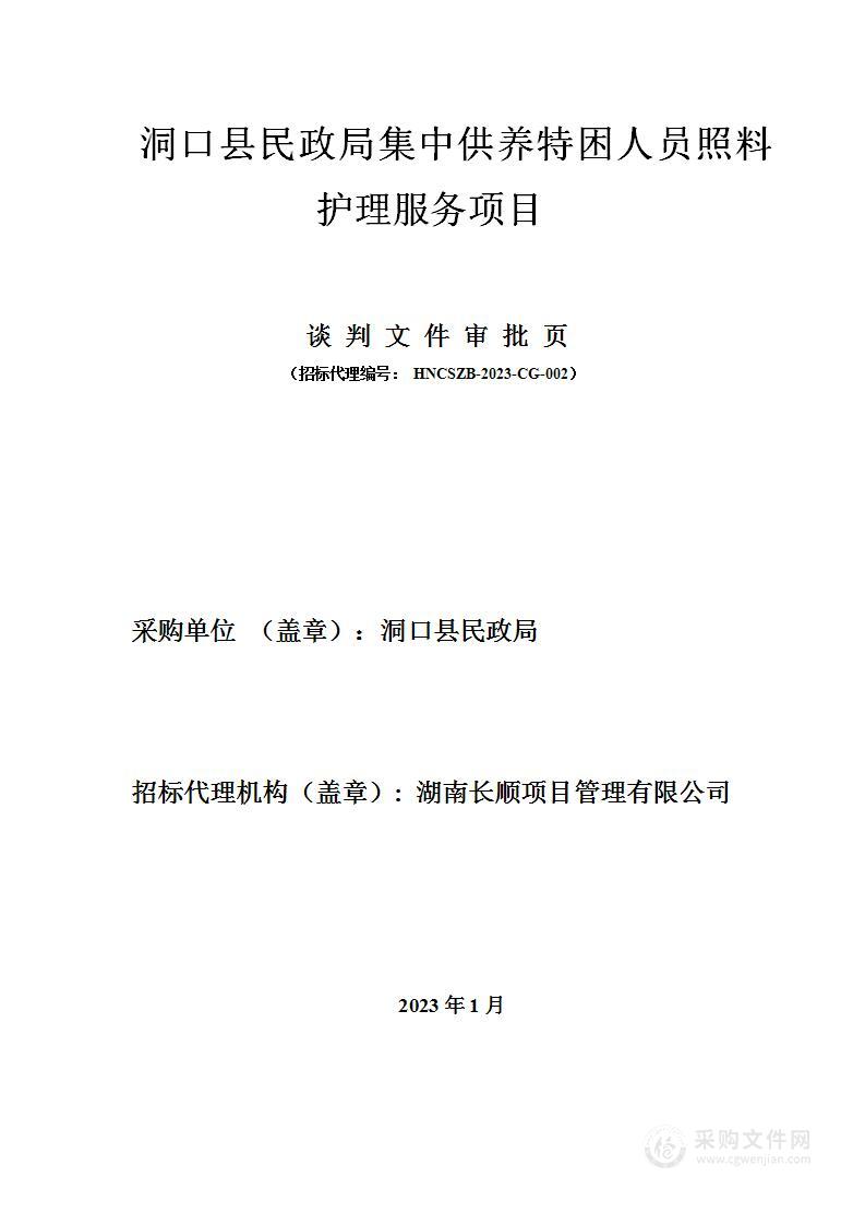 洞口县民政局集中供养特困人员照料护理服务项目