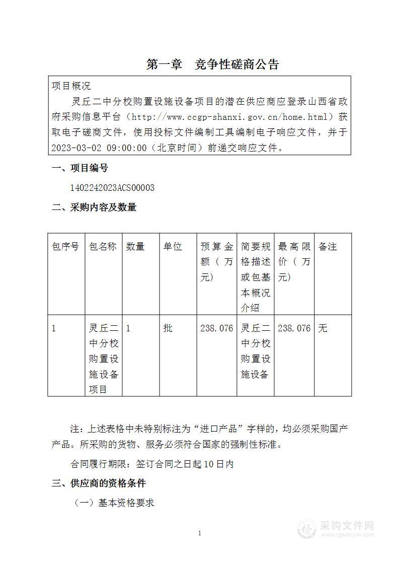 灵丘二中分校购置设施设备项目