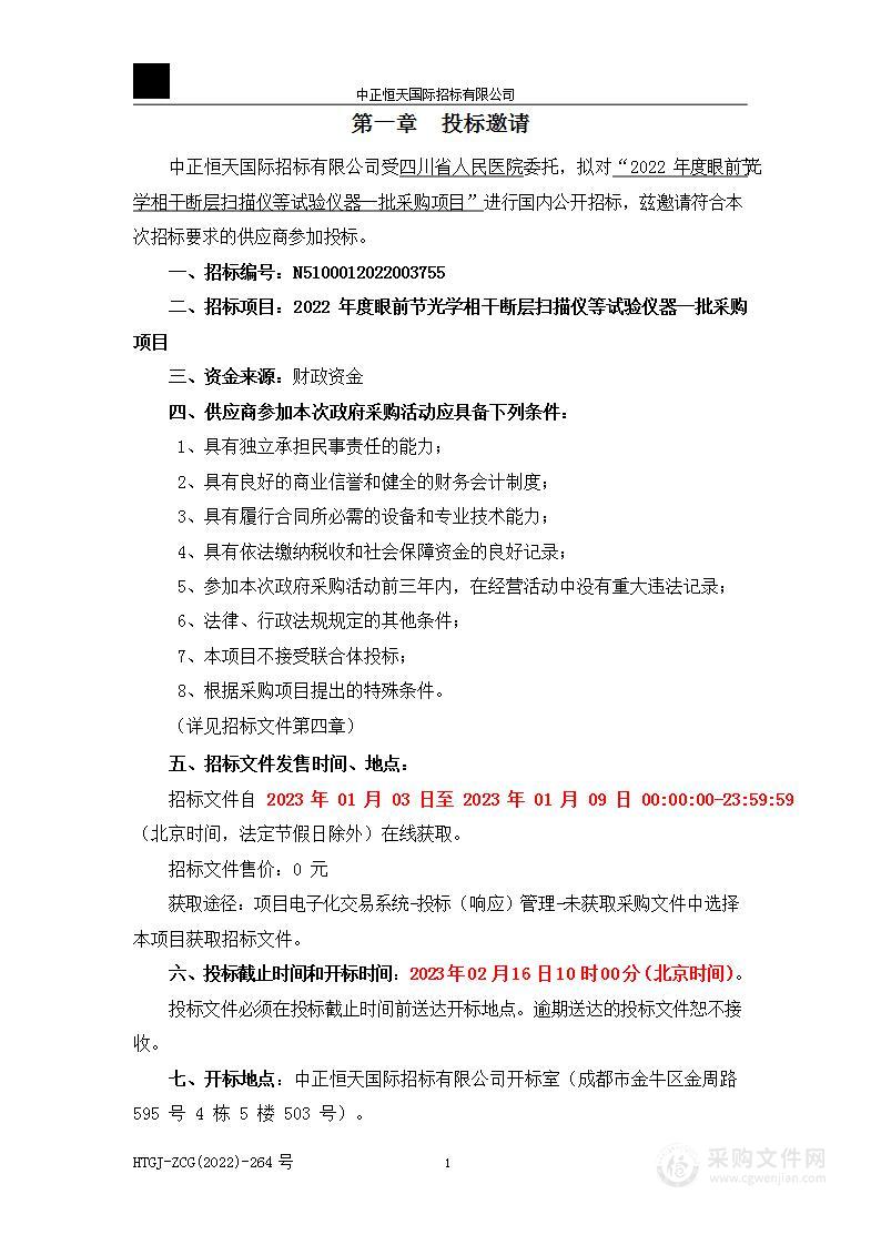 2022年度眼前节光学相干断层扫描仪等试验仪器一批采购项目