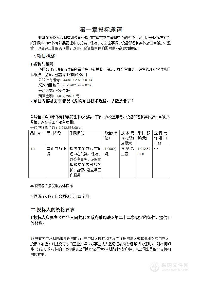 珠海市体育彩票管理中心兑奖、保洁、办公室事务、设备管理和实体店日常维护、监管、巡查等工作服务项目