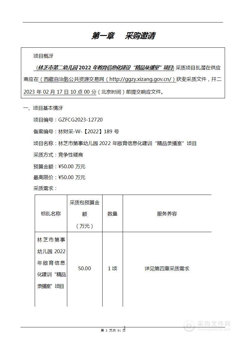 林芝市第二幼儿园2022年教育信息化建设“精品录播室”项目