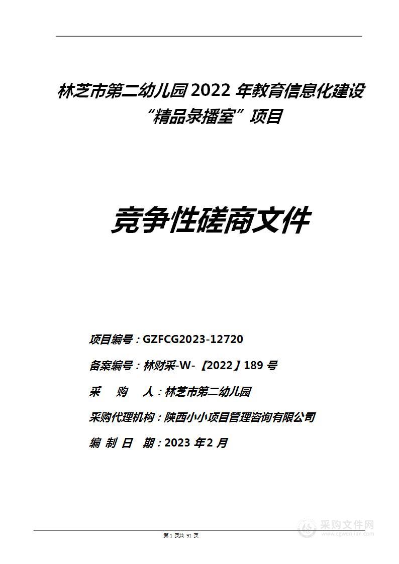 林芝市第二幼儿园2022年教育信息化建设“精品录播室”项目