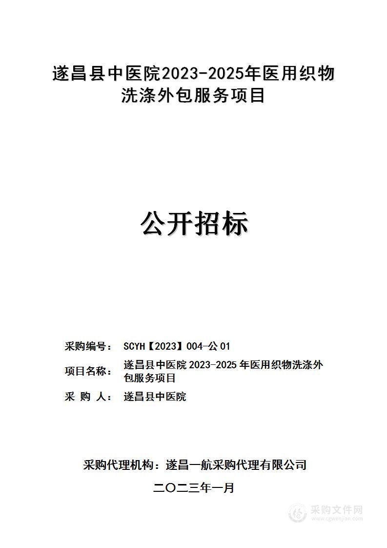 遂昌县中医院2023-2025年医用织物洗涤外包服务项目