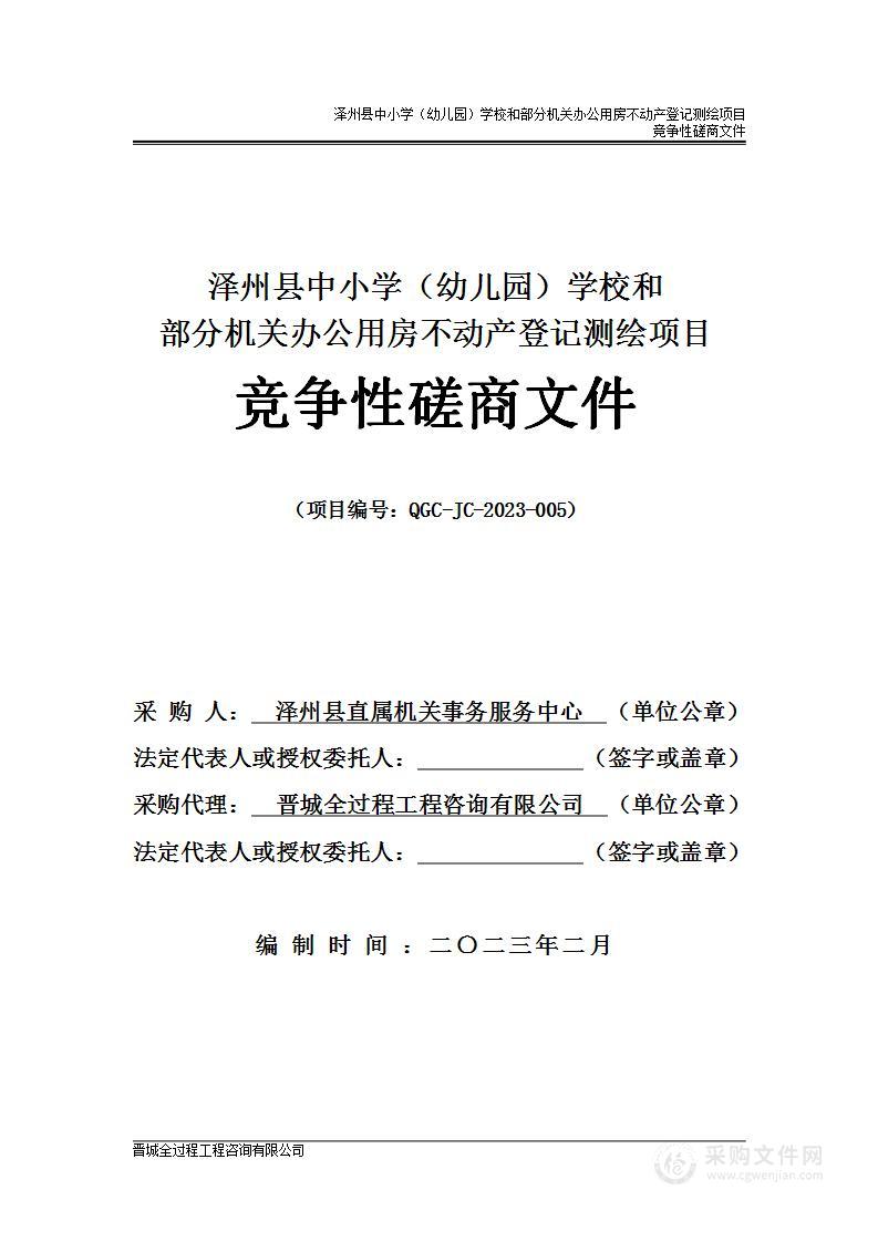 泽州县中小学（幼儿园）学校和部分机关办公用房不动产登记测绘项目