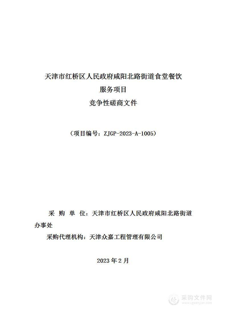 天津市红桥区人民政府咸阳北路街道食堂餐饮服务项目