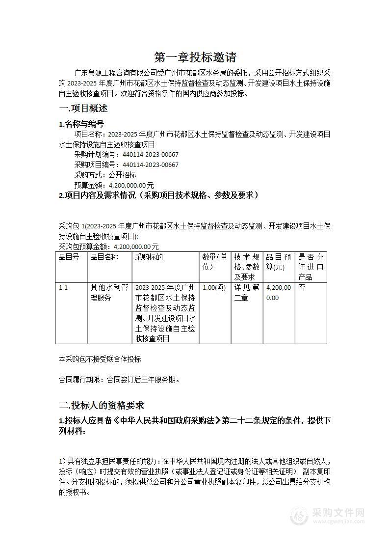 2023-2025年度广州市花都区水土保持监督检查及动态监测、开发建设项目水土保持设施自主验收核查项目