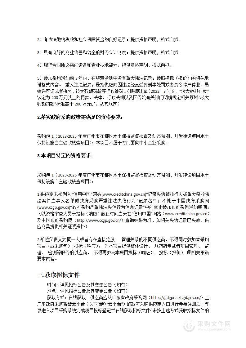 2023-2025年度广州市花都区水土保持监督检查及动态监测、开发建设项目水土保持设施自主验收核查项目