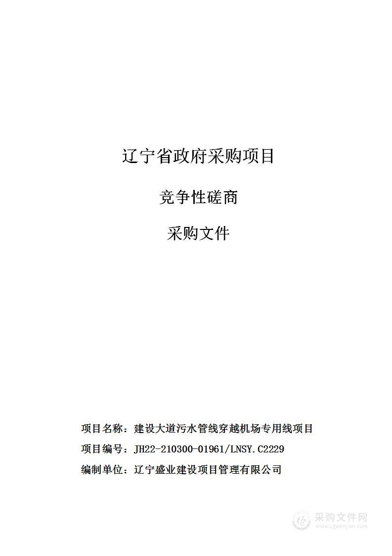 建设大道污水管线穿越机场专用线项目