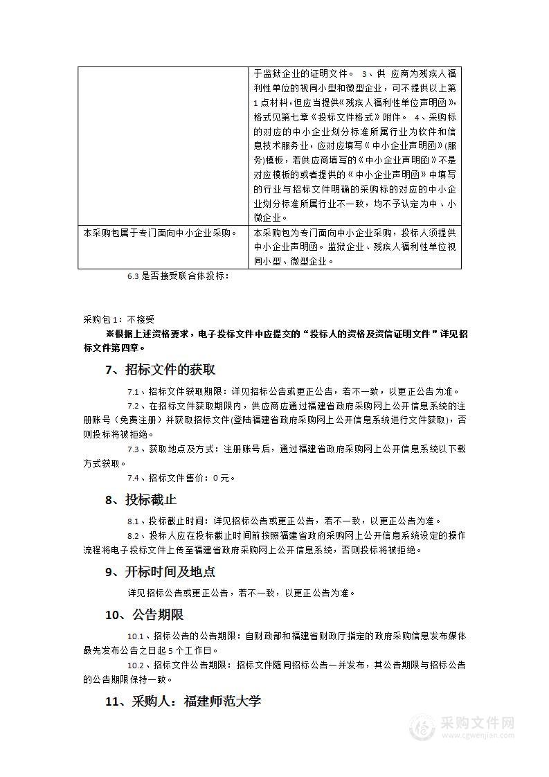 福建师范大学项目评审管理与数据分析平台服务采购