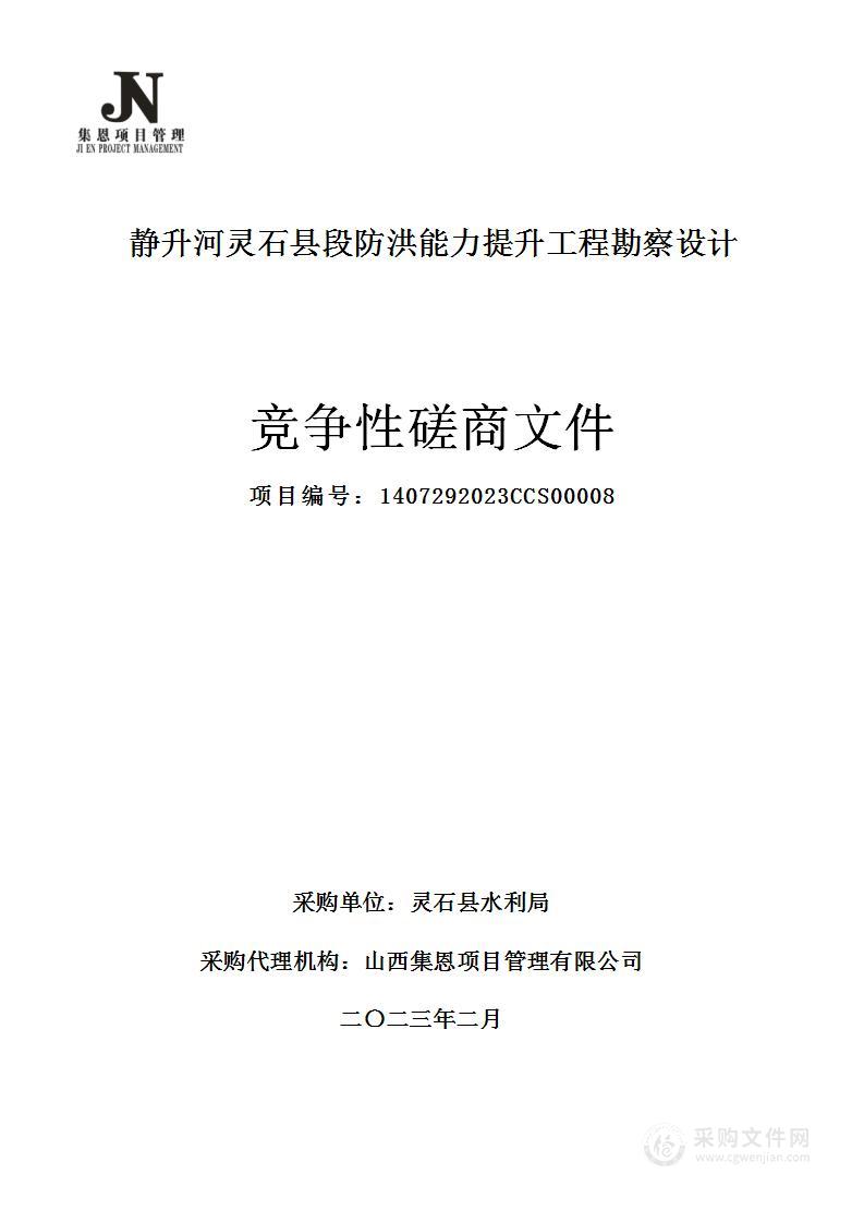 静升河灵石县段防洪能力提升工程勘察设计