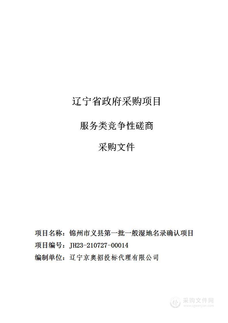 锦州市义县第一批一般湿地名录确认项目