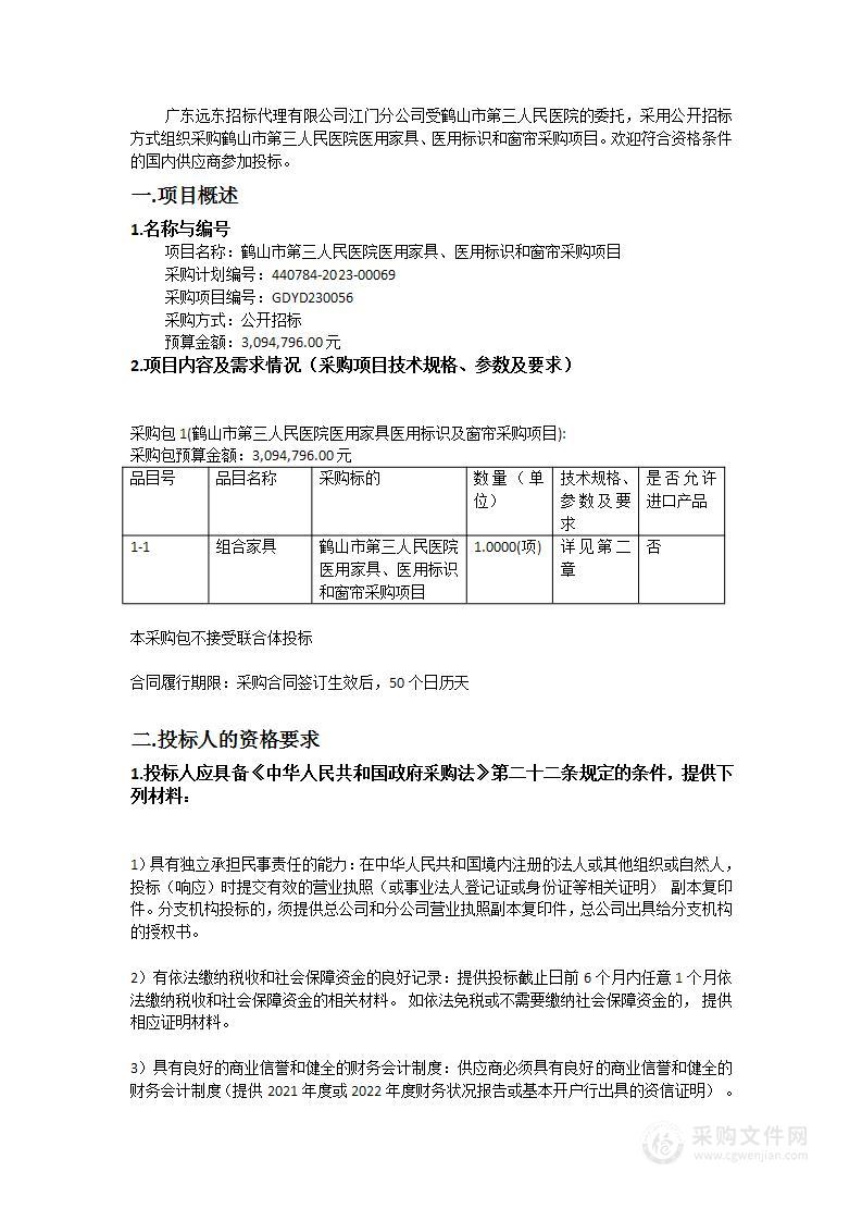 鹤山市第三人民医院医用家具、医用标识和窗帘采购项目