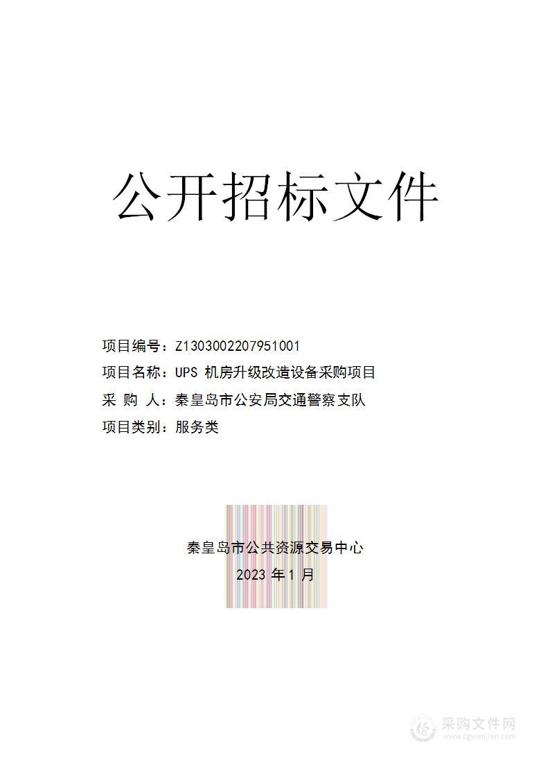 秦皇岛市公安局交通警察支队UPS机房升级改造设备采购项目