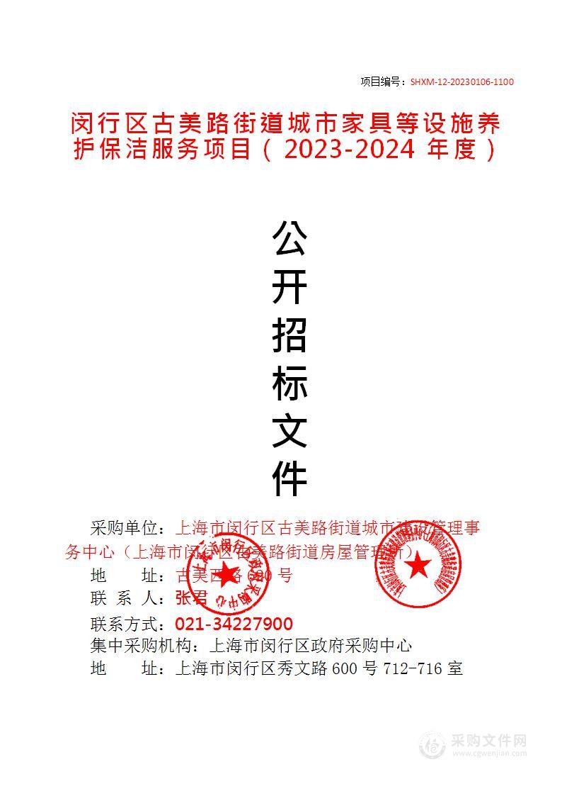 闵行区古美路街道城市家具等设施养护保洁服务项目（2023-2024年度）