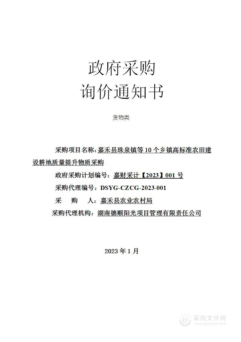 嘉禾县珠泉镇等10个乡镇高标准农田建设耕地质量提升物质采购