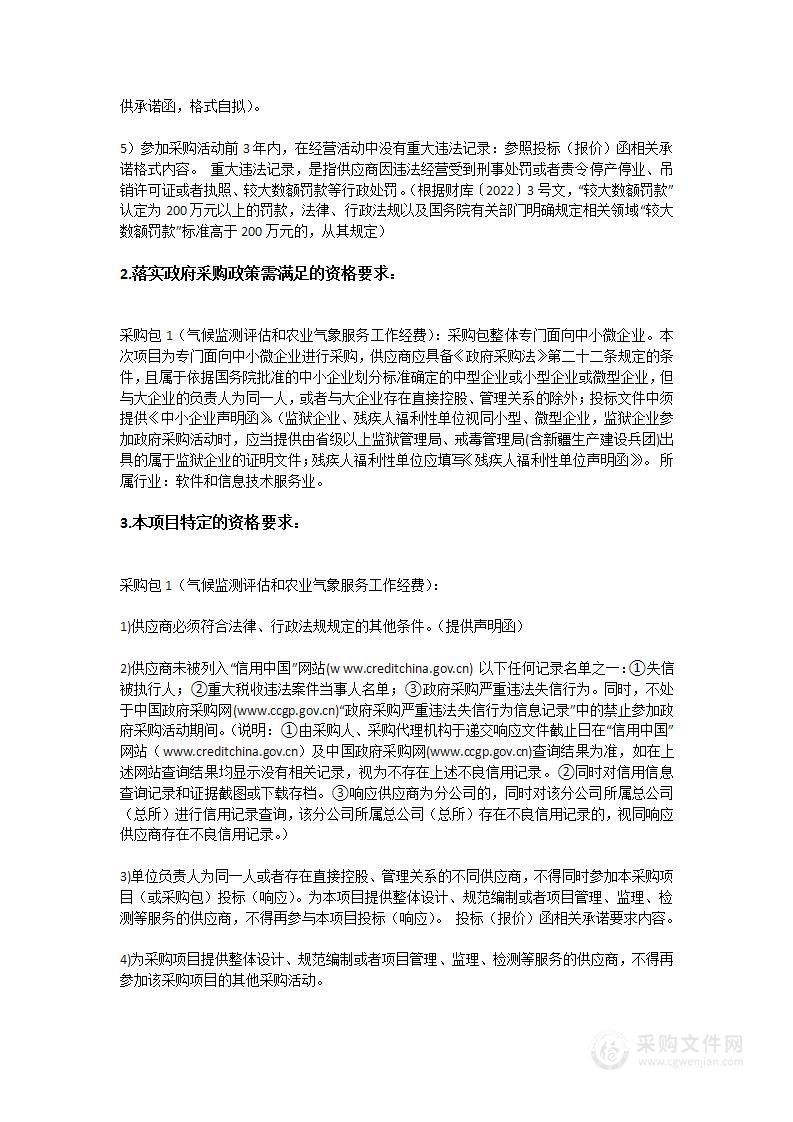 气候监测评估和农业气象服务工作经费