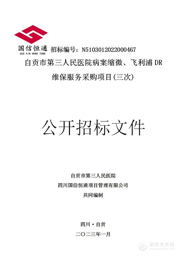 自贡市第三人民医院病案缩微、飞利浦DR维保服务采购项目