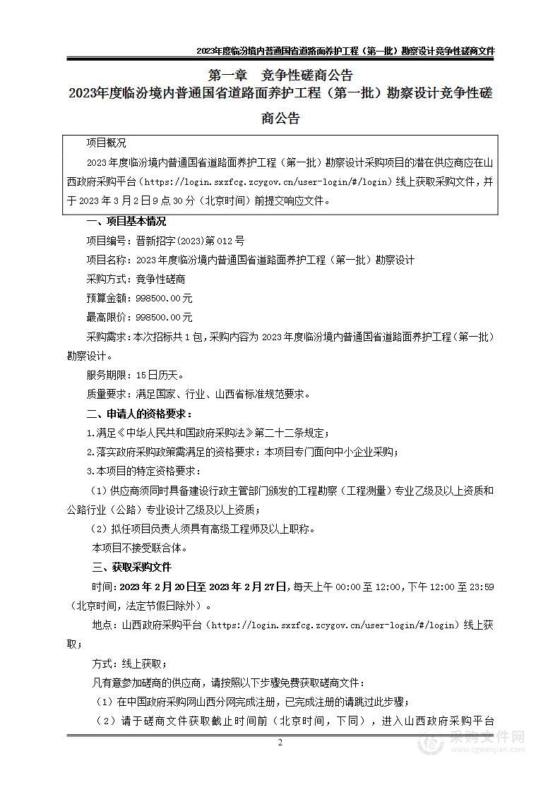 2023年度临汾境内普通国省道路面养护工程（第一批）勘察设计