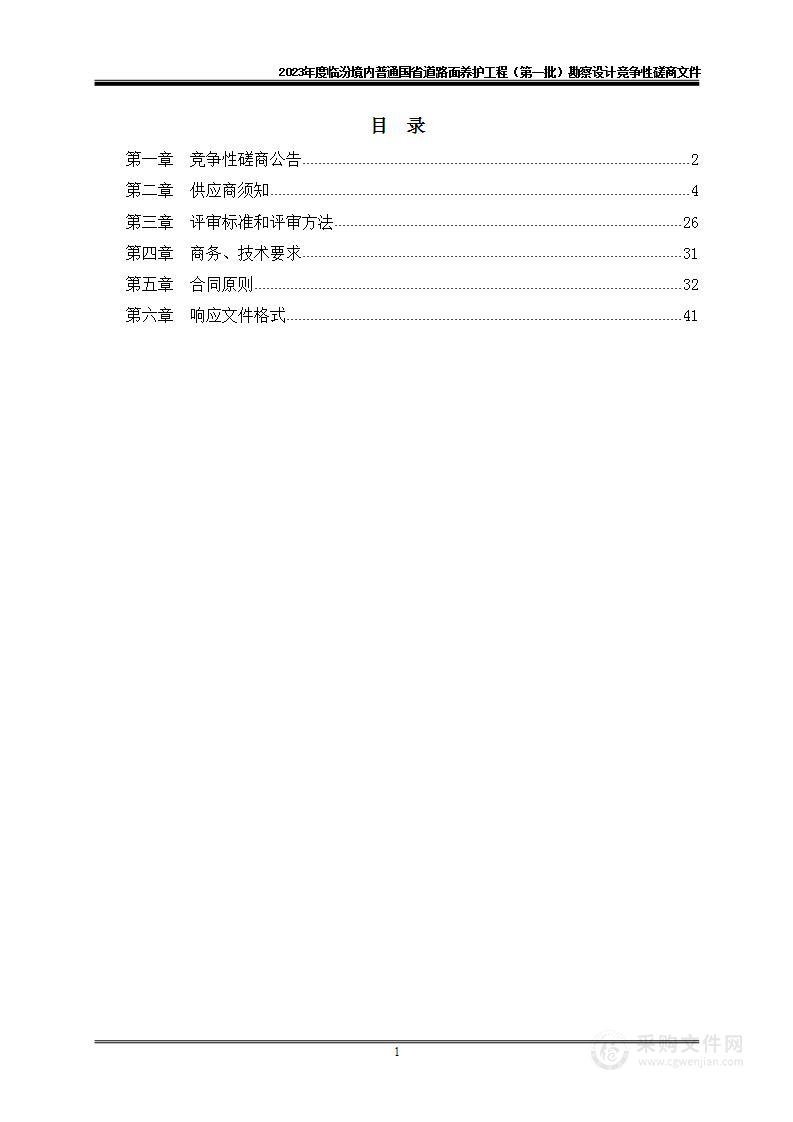 2023年度临汾境内普通国省道路面养护工程（第一批）勘察设计