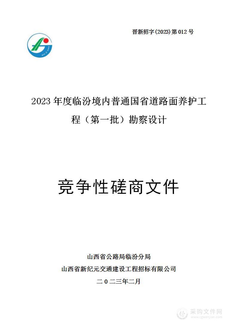 2023年度临汾境内普通国省道路面养护工程（第一批）勘察设计