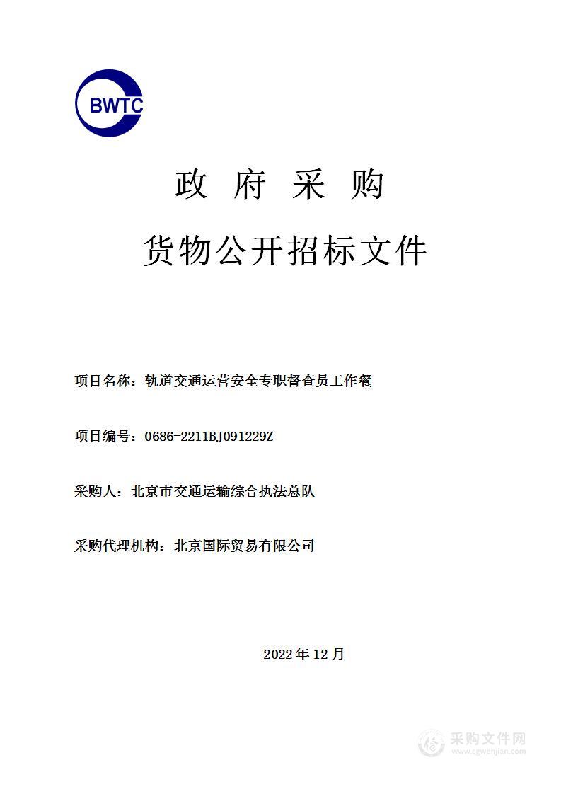 轨道交通运营安全专职督查员工作餐采购