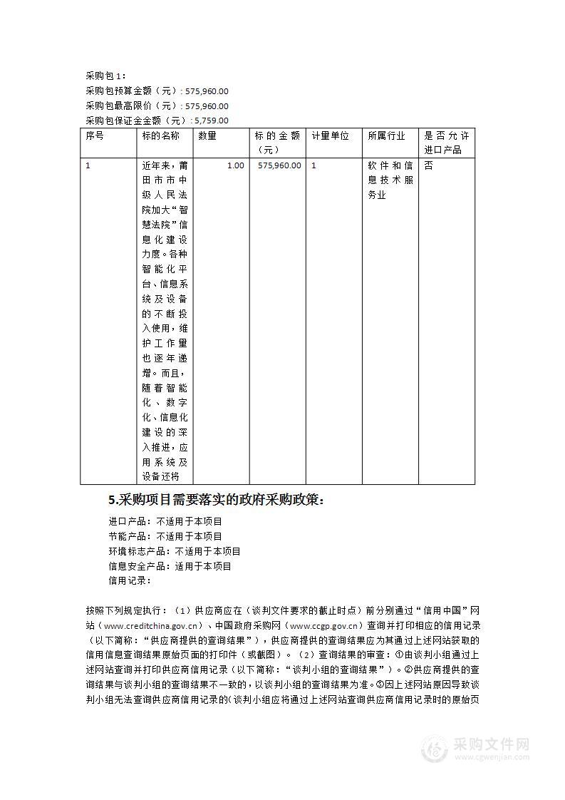 莆田市中级人民法院基础网络及系统安全运维服务类采购项目