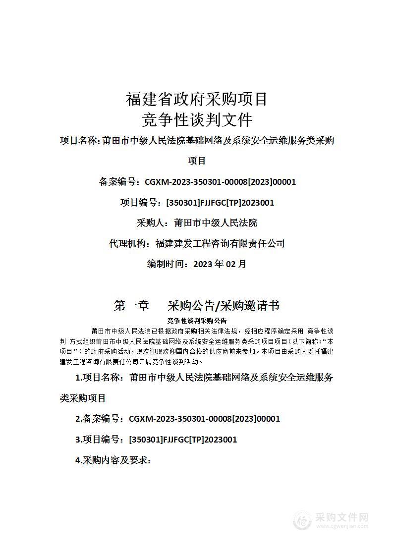 莆田市中级人民法院基础网络及系统安全运维服务类采购项目