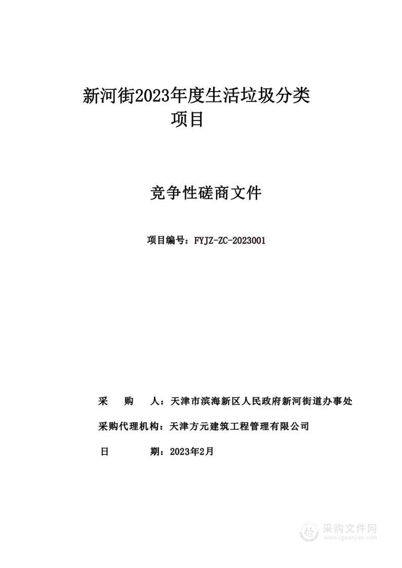 新河街2023年度生活垃圾分类项目