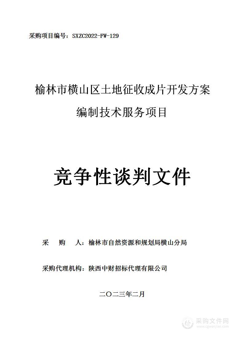 榆林市横山区土地征收成片开发方案编制技术服务项目