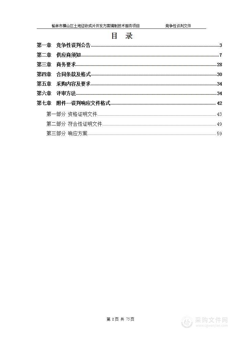 榆林市横山区土地征收成片开发方案编制技术服务项目