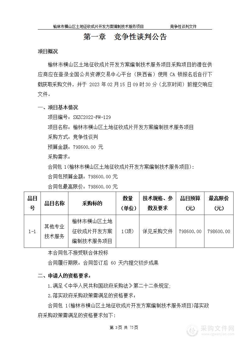 榆林市横山区土地征收成片开发方案编制技术服务项目