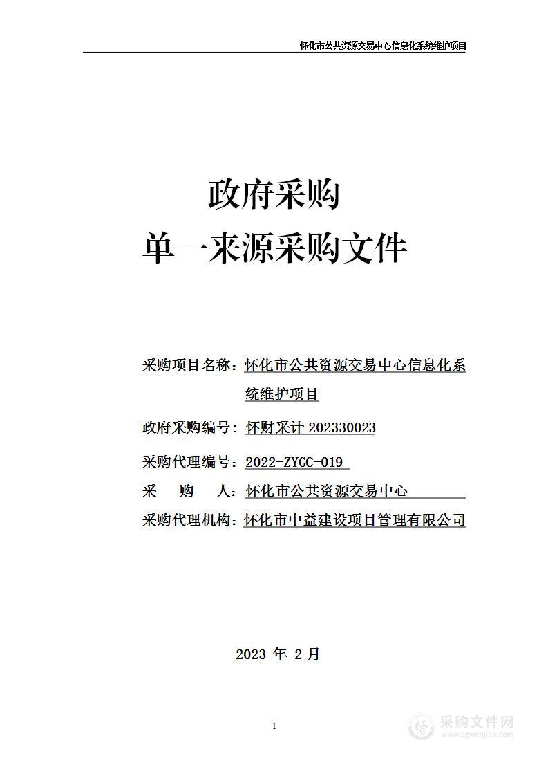 怀化市公共资源交易中心信息化系统维护项目