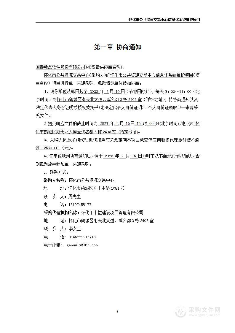 怀化市公共资源交易中心信息化系统维护项目