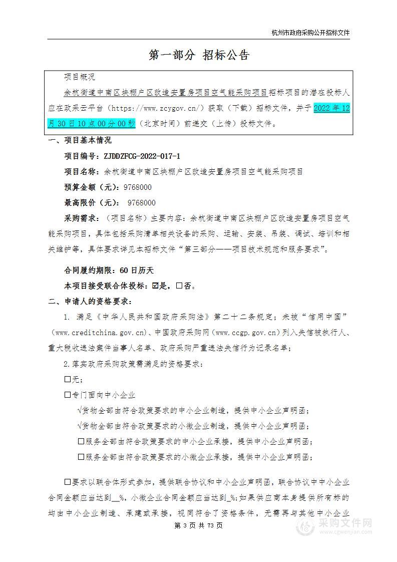 余杭街道中南区块棚户区改造安置房项目空气能采购项目