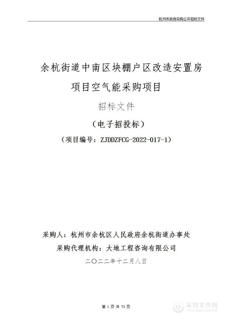 余杭街道中南区块棚户区改造安置房项目空气能采购项目