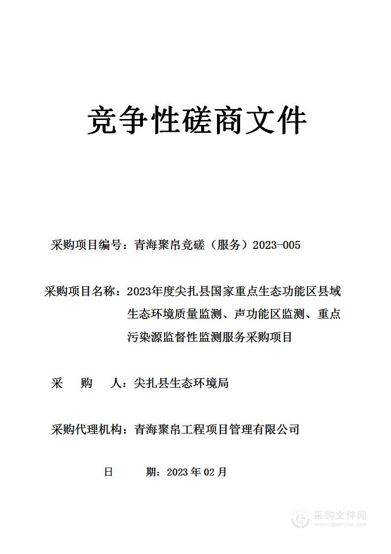 2023年度尖扎县国家重点生态功能区县域生态环境质量监测、声功能区监测、重点污染源监督性监测服务采购项目