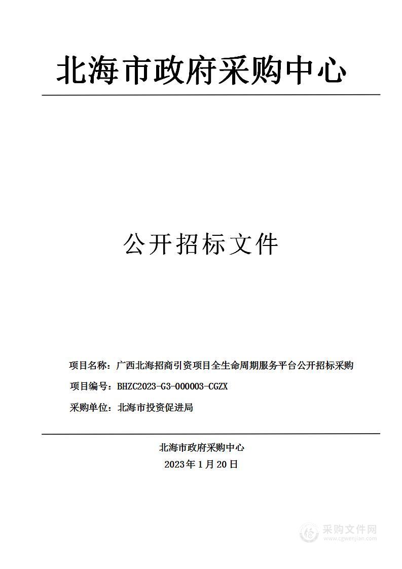 广西北海招商引资项目全生命周期服务平台