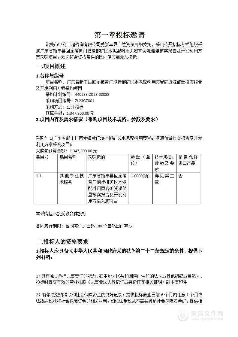 广东省新丰县回龙镇黄门塘桂榔矿区水泥配料用页岩矿资源储量核实报告及开发利用方案采购项目