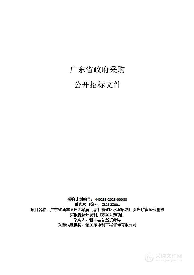 广东省新丰县回龙镇黄门塘桂榔矿区水泥配料用页岩矿资源储量核实报告及开发利用方案采购项目