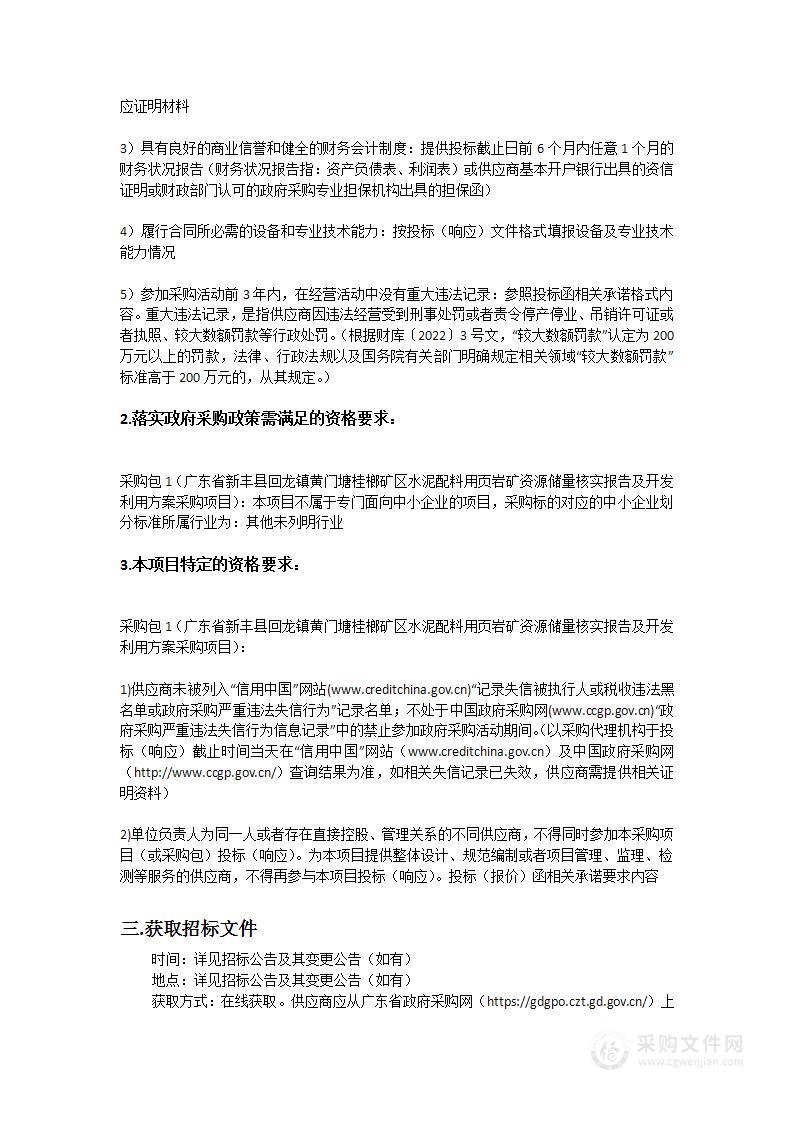 广东省新丰县回龙镇黄门塘桂榔矿区水泥配料用页岩矿资源储量核实报告及开发利用方案采购项目