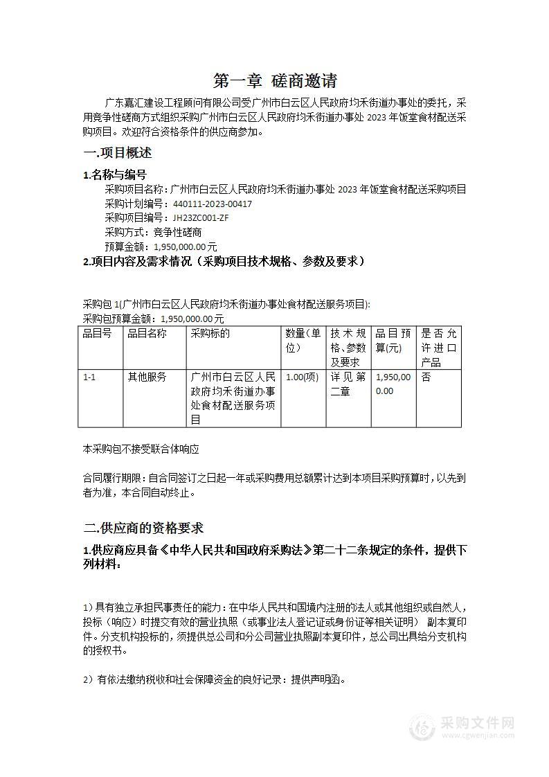 广州市白云区人民政府均禾街道办事处2023年饭堂食材配送采购项目