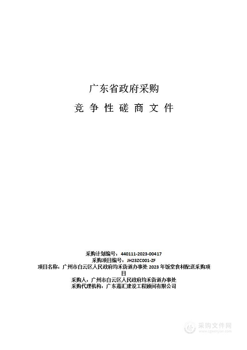 广州市白云区人民政府均禾街道办事处2023年饭堂食材配送采购项目